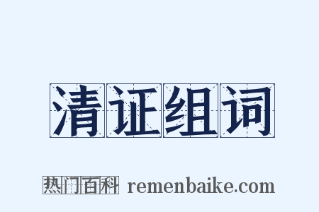 清证组词是什么意思的图片
